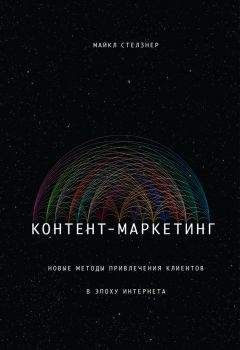 Майкл Стелзнер - Контент-маркетинг. Новые методы привлечения клиентов в эпоху Интернета - Читать 📖 Читать онлайн 👀 Читаемые книги читать онлайн бесплатно 🔥 booksread-online.com