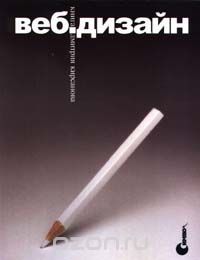 Дмитрий Кирсанов - Веб-дизайн - Читать 📖 Читать онлайн 👀 Читаемые книги читать онлайн бесплатно 🔥 booksread-online.com