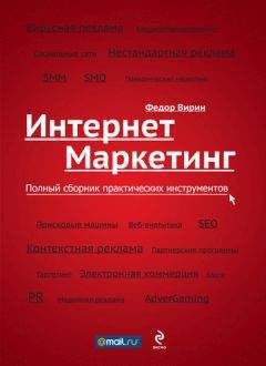 Федор Вирин - Интернет-маркетинг. Полный сборник практических инструментов - Читать 📖 Читать онлайн 👀 Читаемые книги читать онлайн бесплатно 🔥 booksread-online.com