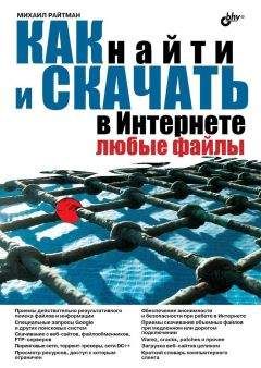 М. Райтман - Как найти и скачать в Интернете любые файлы - Читать 📖 Читать онлайн 👀 Читаемые книги читать онлайн бесплатно 🔥 booksread-online.com