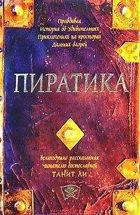 Танит Ли - Пиратика - Читать 📖 Читать онлайн 👀 Читаемые книги читать онлайн бесплатно 🔥 booksread-online.com