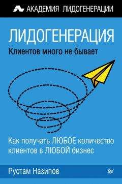 Рустам Назипов - Лидогенерация: клиентов много не бывает - Читать 📖 Читать онлайн 👀 Читаемые книги читать онлайн бесплатно 🔥 booksread-online.com