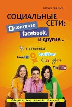Виталий Леонтьев - Социальные сети. ВКонтакте, Facebook и другие… - Читать 📖 Читать онлайн 👀 Читаемые книги читать онлайн бесплатно 🔥 booksread-online.com
