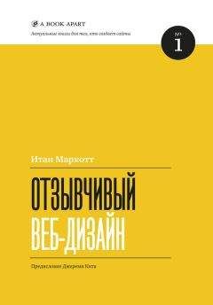 Итан Маркотт - Отзывчивый веб-дизайн - Читать 📖 Читать онлайн 👀 Читаемые книги читать онлайн бесплатно 🔥 booksread-online.com