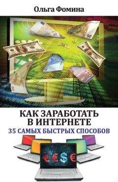 Ольга Фомина - Как заработать в Интернете. 35 самых быстрых способов - Читать 📖 Читать онлайн 👀 Читаемые книги читать онлайн бесплатно 🔥 booksread-online.com