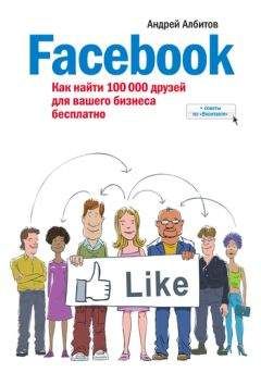 Андрей Албитов - Facebook: как найти 100 000 друзей для вашего бизнеса бесплатно - Читать | Читать онлайн | Читаемые книги читать онлайн бесплатно | booksread-online.com