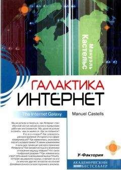Мануэль Кастельс - Галактика Интернет - Читать 📖 Читать онлайн 👀 Читаемые книги читать онлайн бесплатно 🔥 booksread-online.com