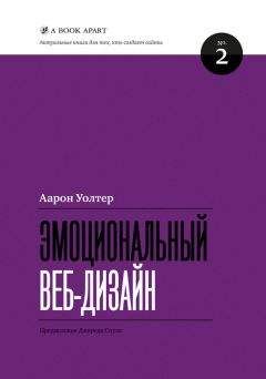 Аарон Уолтер - Эмоциональный веб-дизайн - Читать 📖 Читать онлайн 👀 Читаемые книги читать онлайн бесплатно 🔥 booksread-online.com