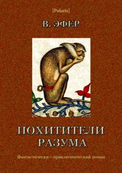 Виктор Эфер - Похитители разума - Читать 📖 Читать онлайн 👀 Читаемые книги читать онлайн бесплатно 🔥 booksread-online.com