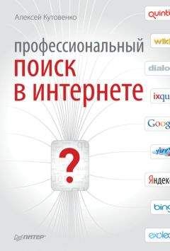 Алексей Кутовенко - Профессиональный поиск в Интернете - Читать 📖 Читать онлайн 👀 Читаемые книги читать онлайн бесплатно 🔥 booksread-online.com