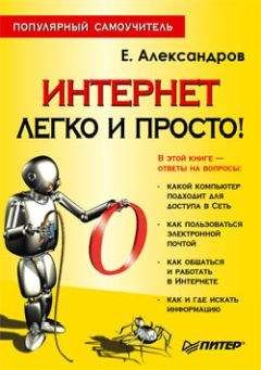 Егор Александров - Интернет – легко и просто! - Читать 📖 Читать онлайн 👀 Читаемые книги читать онлайн бесплатно 🔥 booksread-online.com