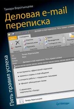 Тамара Воротынцева - Деловая e-mail переписка. Пять правил успеха - Читать 📖 Читать онлайн 👀 Читаемые книги читать онлайн бесплатно 🔥 booksread-online.com