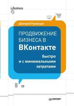 Дмитрий Румянцев - Продвижение бизнеса в ВКонтакте. Быстро и с минимальными затратами - Читать 📖 Читать онлайн 👀 Читаемые книги читать онлайн бесплатно 🔥 booksread-online.com