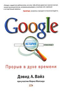 Марк Малсид - Google. Прорыв в духе времени - Читать 📖 Читать онлайн 👀 Читаемые книги читать онлайн бесплатно 🔥 booksread-online.com