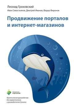 Леонид Гроховский - Продвижение порталов и интернет-магазинов - Читать 📖 Читать онлайн 👀 Читаемые книги читать онлайн бесплатно 🔥 booksread-online.com