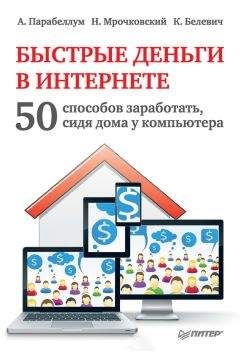Андрей Парабеллум - Быстрые деньги в Интернете. 50 способов заработать, сидя дома у компьютера - Читать 📖 Читать онлайн 👀 Читаемые книги читать онлайн бесплатно 🔥 booksread-online.com