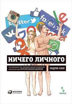 Эндрю Кин - Ничего личного: Как социальные сети, поисковые системы и спецслужбы используют наши персональные данные - Читать 📖 Читать онлайн 👀 Читаемые книги читать онлайн бесплатно 🔥 booksread-online.com