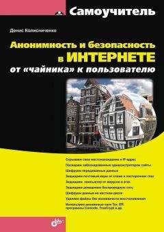 Денис Колисниченко - Анонимность и безопасность в Интернете. От «чайника» к пользователю - Читать 📖 Читать онлайн 👀 Читаемые книги читать онлайн бесплатно 🔥 booksread-online.com