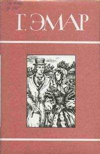 Густав Эмар - Росас - Читать 📖 Читать онлайн 👀 Читаемые книги читать онлайн бесплатно 🔥 booksread-online.com