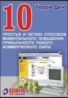 Терри Дин - 10 простых и легких способов моментального повышения прибыльности любого коммерческого сайта - Читать 📖 Читать онлайн 👀 Читаемые книги читать онлайн бесплатно 🔥 booksread-online.com