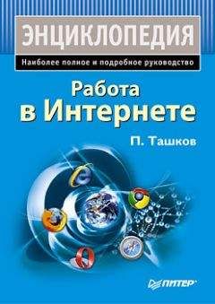 Петр Ташков - Работа в Интернете. Энциклопедия - Читать 📖 Читать онлайн 👀 Читаемые книги читать онлайн бесплатно 🔥 booksread-online.com