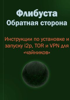 Коллектив авторов - Флибуста. Обратная сторона. Инструкции по установке и запуску i2p, TOR и VPN для «чайников». v. 1.1 - Читать 📖 Читать онлайн 👀 Читаемые книги читать онлайн бесплатно 🔥 booksread-online.com
