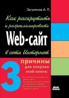 Александр Загуменов - Как раскрутить и разрекламировать Web-сайт в сети Интернет - Читать 📖 Читать онлайн 👀 Читаемые книги читать онлайн бесплатно 🔥 booksread-online.com