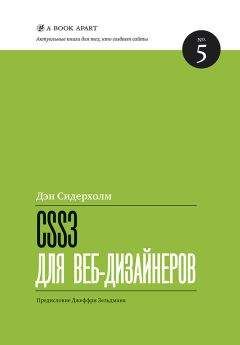 Дэн Сидерхолм - CSS3 для веб-дизайнеров - Читать 📖 Читать онлайн 👀 Читаемые книги читать онлайн бесплатно 🔥 booksread-online.com
