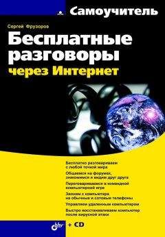Сергей Фрузоров - Бесплатные разговоры через Интернет - Читать 📖 Читать онлайн 👀 Читаемые книги читать онлайн бесплатно 🔥 booksread-online.com