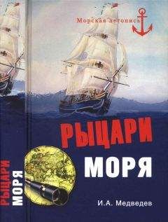 Иван Медведев - Рыцари моря - Читать 📖 Читать онлайн 👀 Читаемые книги читать онлайн бесплатно 🔥 booksread-online.com