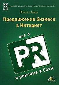 Филипп Гуров - Продвижение бизнеса в Интернет. Все о PR и рекламе в сети - Читать 📖 Читать онлайн 👀 Читаемые книги читать онлайн бесплатно 🔥 booksread-online.com