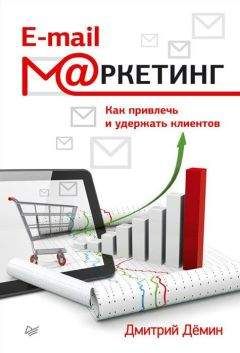 Дмитрий Демин - E-mail-маркетинг. Как привлечь и удержать клиентов - Читать 📖 Читать онлайн 👀 Читаемые книги читать онлайн бесплатно 🔥 booksread-online.com