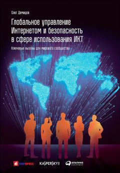 Олег Демидов - Глобальное управление Интернетом и безопасность в сфере использования ИКТ: Ключевые вызовы для мирового сообщества - Читать 📖 Читать онлайн 👀 Читаемые книги читать онлайн бесплатно 🔥 booksread-online.com