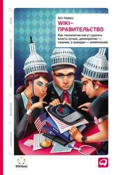 Бет Новек - Wiki-правительство: Как технологии могут сделать власть лучше, демократию – сильнее, а граждан – влиятельнее - Читать 📖 Читать онлайн 👀 Читаемые книги читать онлайн бесплатно 🔥 booksread-online.com