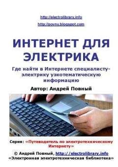 Андрей Повный - ИНТЕРНЕТ ДЛЯ ЭЛЕКТРИКА - Читать 📖 Читать онлайн 👀 Читаемые книги читать онлайн бесплатно 🔥 booksread-online.com