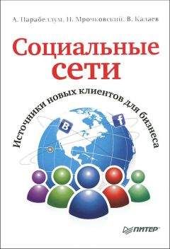 Андрей Парабеллум - Социальные сети. Источники новых клиентов для бизнеса - Читать 📖 Читать онлайн 👀 Читаемые книги читать онлайн бесплатно 🔥 booksread-online.com
