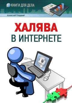 Алексей Гладкий - Халява в Интернете - Читать 📖 Читать онлайн 👀 Читаемые книги читать онлайн бесплатно 🔥 booksread-online.com