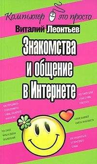 Виталий Леонтьев - Знакомства и общение в Интернете - Читать | Читать онлайн | Читаемые книги читать онлайн бесплатно | booksread-online.com