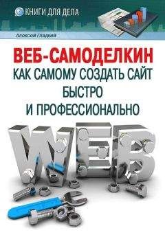 Алексей Гладкий - Веб-Самоделкин. Как самому создать сайт быстро и профессионально - Читать 📖 Читать онлайн 👀 Читаемые книги читать онлайн бесплатно 🔥 booksread-online.com