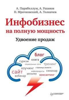 Андрей Парабеллум - Инфобизнес на полную мощность. Удвоение продаж - Читать 📖 Читать онлайн 👀 Читаемые книги читать онлайн бесплатно 🔥 booksread-online.com