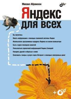 М. Абрамзон - Яндекс для всех - Читать 📖 Читать онлайн 👀 Читаемые книги читать онлайн бесплатно 🔥 booksread-online.com