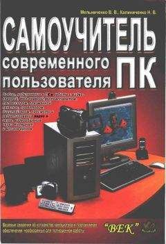 В. Мельниченко - Самоучитель современного пользователя ПК - Читать 📖 Читать онлайн 👀 Читаемые книги читать онлайн бесплатно 🔥 booksread-online.com