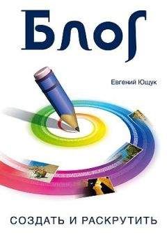 Евгений Ющук - Блог. Создать и раскрутить - Читать 📖 Читать онлайн 👀 Читаемые книги читать онлайн бесплатно 🔥 booksread-online.com
