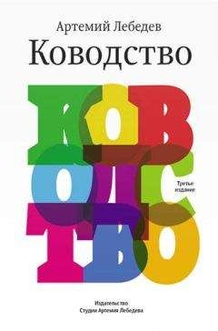 Артём Лебедев - Ководство - Читать 📖 Читать онлайн 👀 Читаемые книги читать онлайн бесплатно 🔥 booksread-online.com