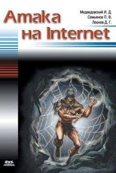 Илья Медведовский - Атака на Internet - Читать 📖 Читать онлайн 👀 Читаемые книги читать онлайн бесплатно 🔥 booksread-online.com