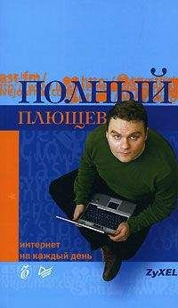 Александр Плющев - Полный Плющев. Интернет на каждый день - Читать 📖 Читать онлайн 👀 Читаемые книги читать онлайн бесплатно 🔥 booksread-online.com