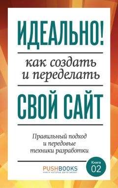 Элиот Стокс - Идеально! Как создать и переделать свой сайт. Правильный подход и передовые техники разработки - Читать 📖 Читать онлайн 👀 Читаемые книги читать онлайн бесплатно 🔥 booksread-online.com