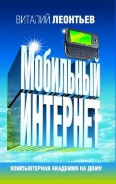 Виталий Леонтьев - Мобильный интернет - Читать | Читать онлайн | Читаемые книги читать онлайн бесплатно | booksread-online.com