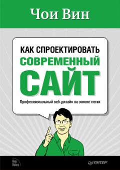 Чои Вин - Как спроектировать современный сайт - Читать 📖 Читать онлайн 👀 Читаемые книги читать онлайн бесплатно 🔥 booksread-online.com