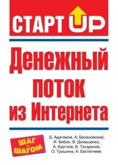 Александр Белановский - Денежный поток из Интернета - Читать 📖 Читать онлайн 👀 Читаемые книги читать онлайн бесплатно 🔥 booksread-online.com